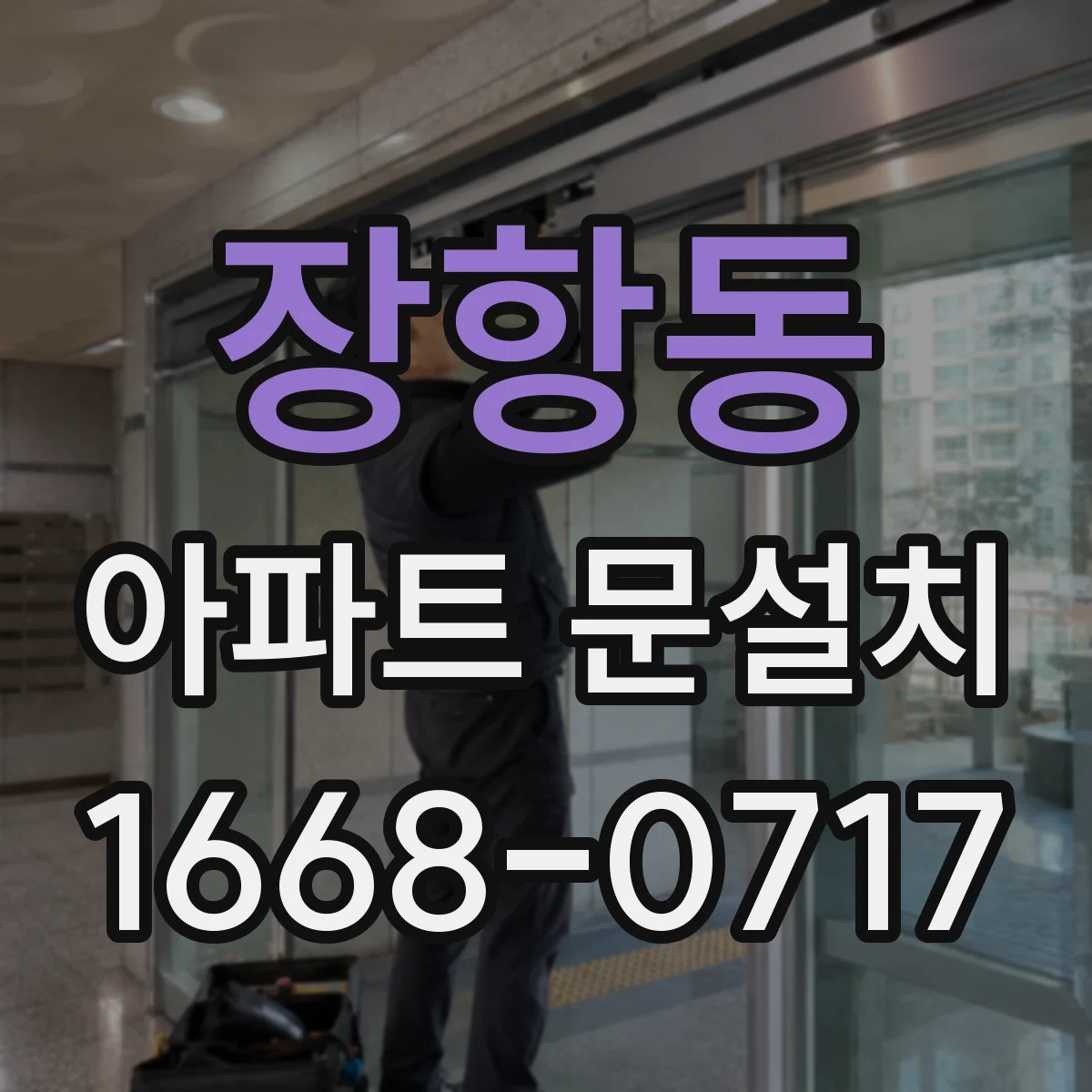 장항동 아파트 문설치