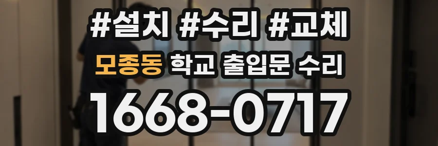 모종동 학교 출입문 수리