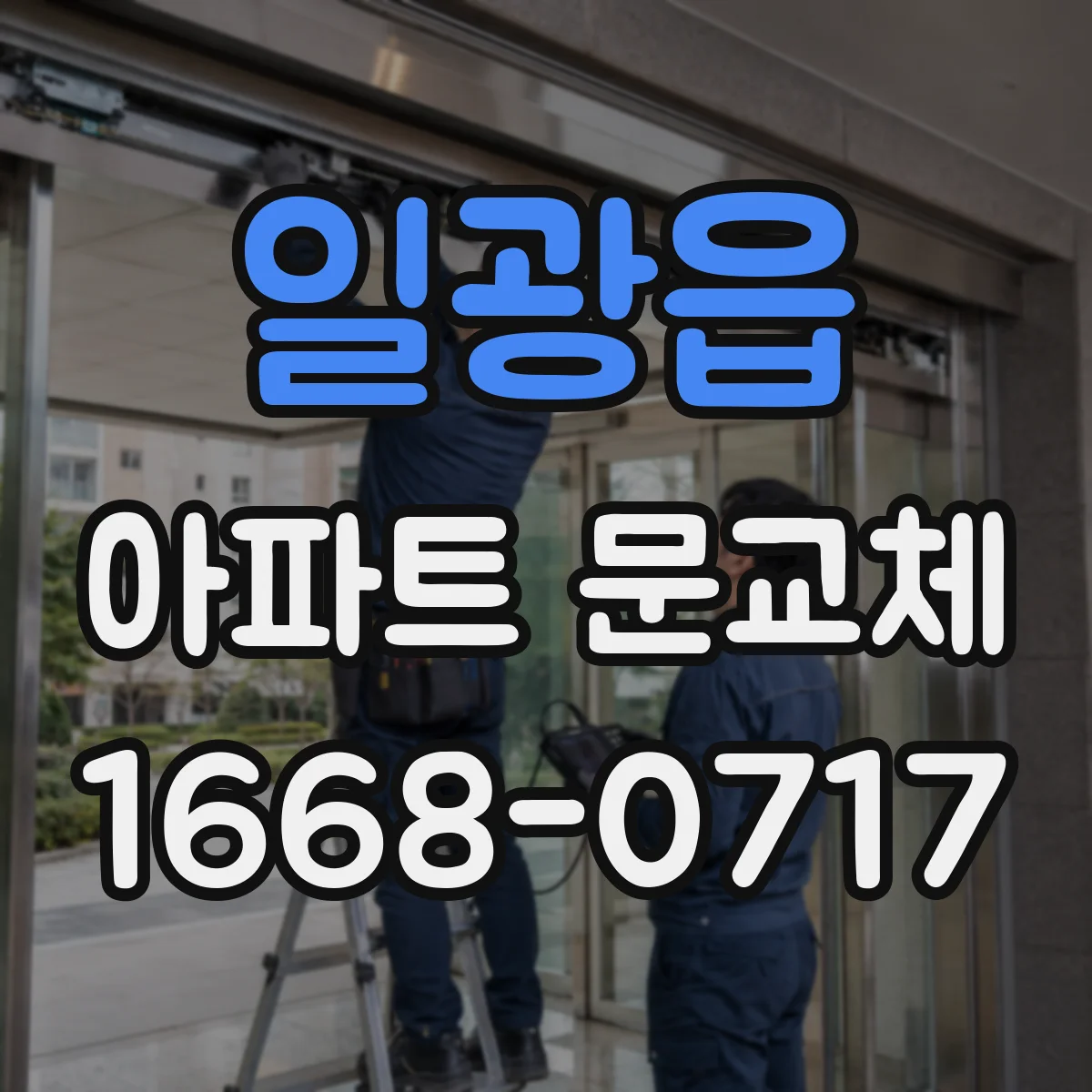 일광읍 아파트 문교체