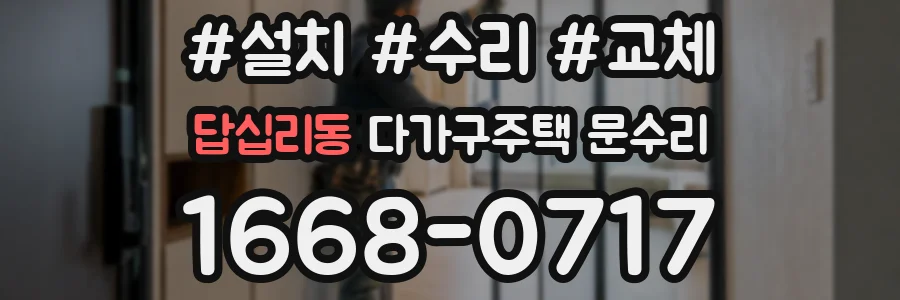 답십리동 다가구주택 문수리