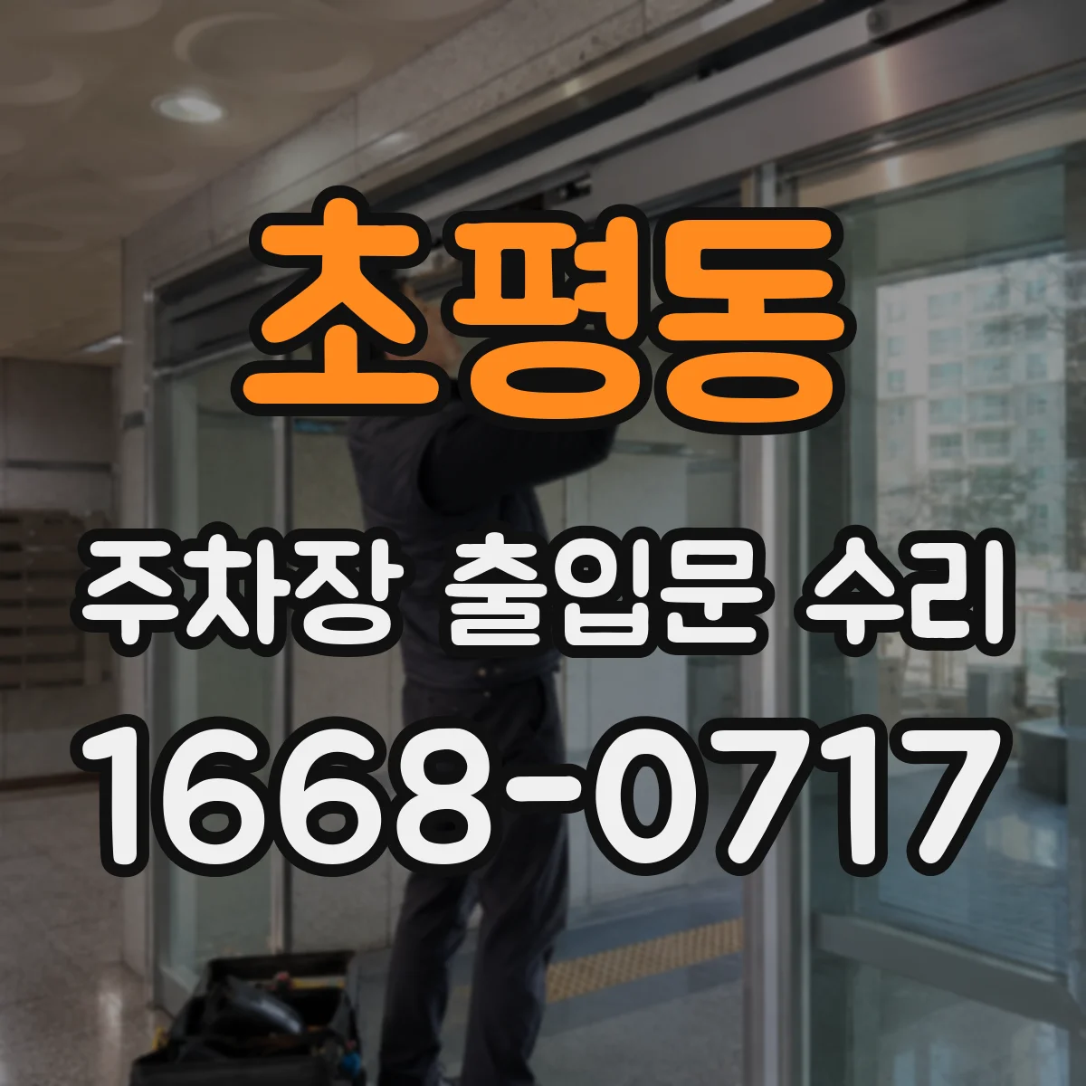 초평동 주차장 출입문 수리