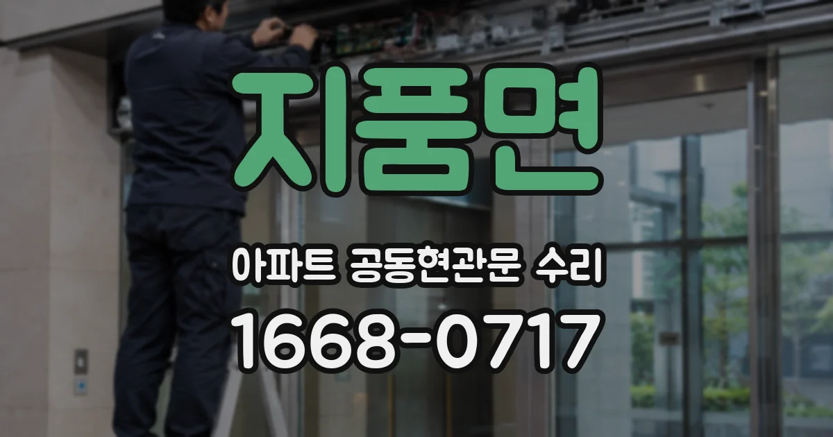 지품면 아파트 공동현관문 수리