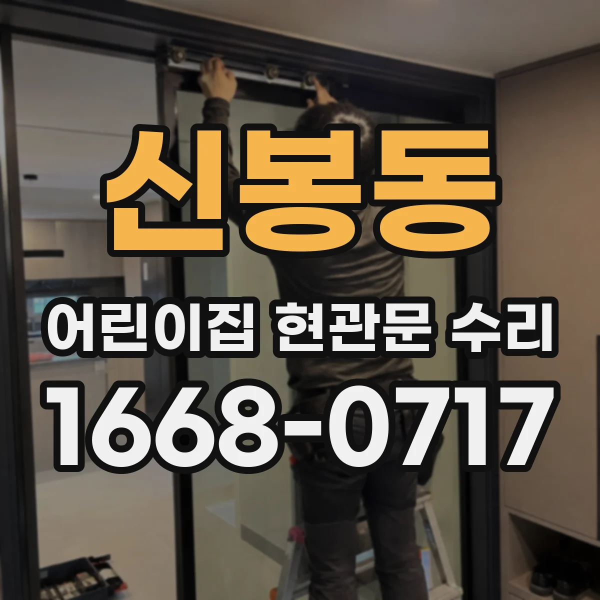 신봉동 어린이집 현관문 수리