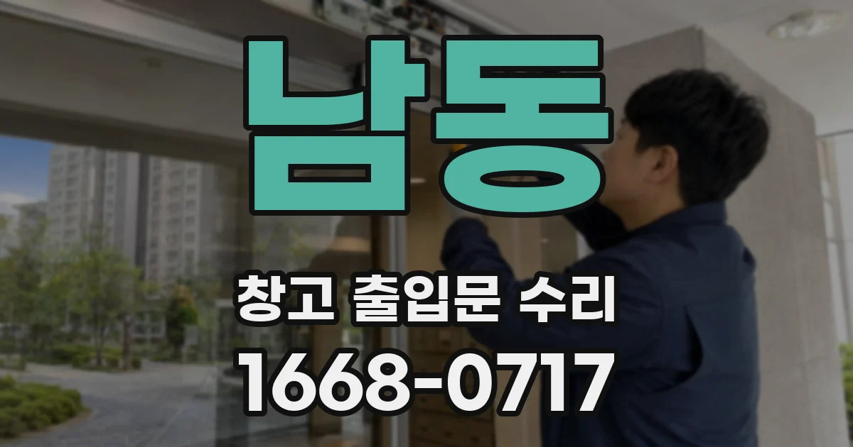 남동 창고 출입문 수리