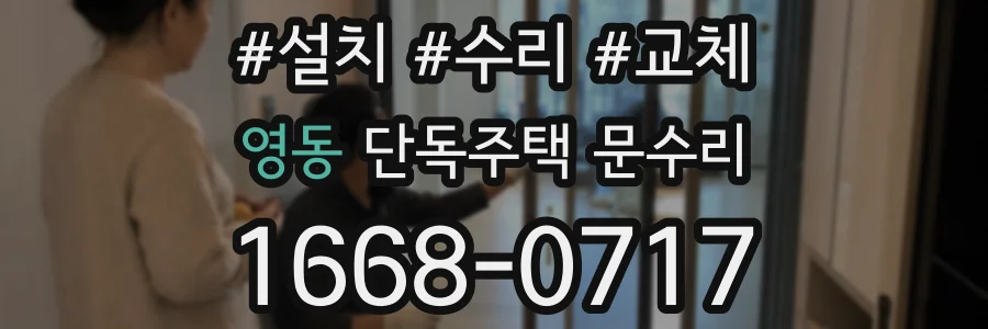 영동 단독주택 문수리