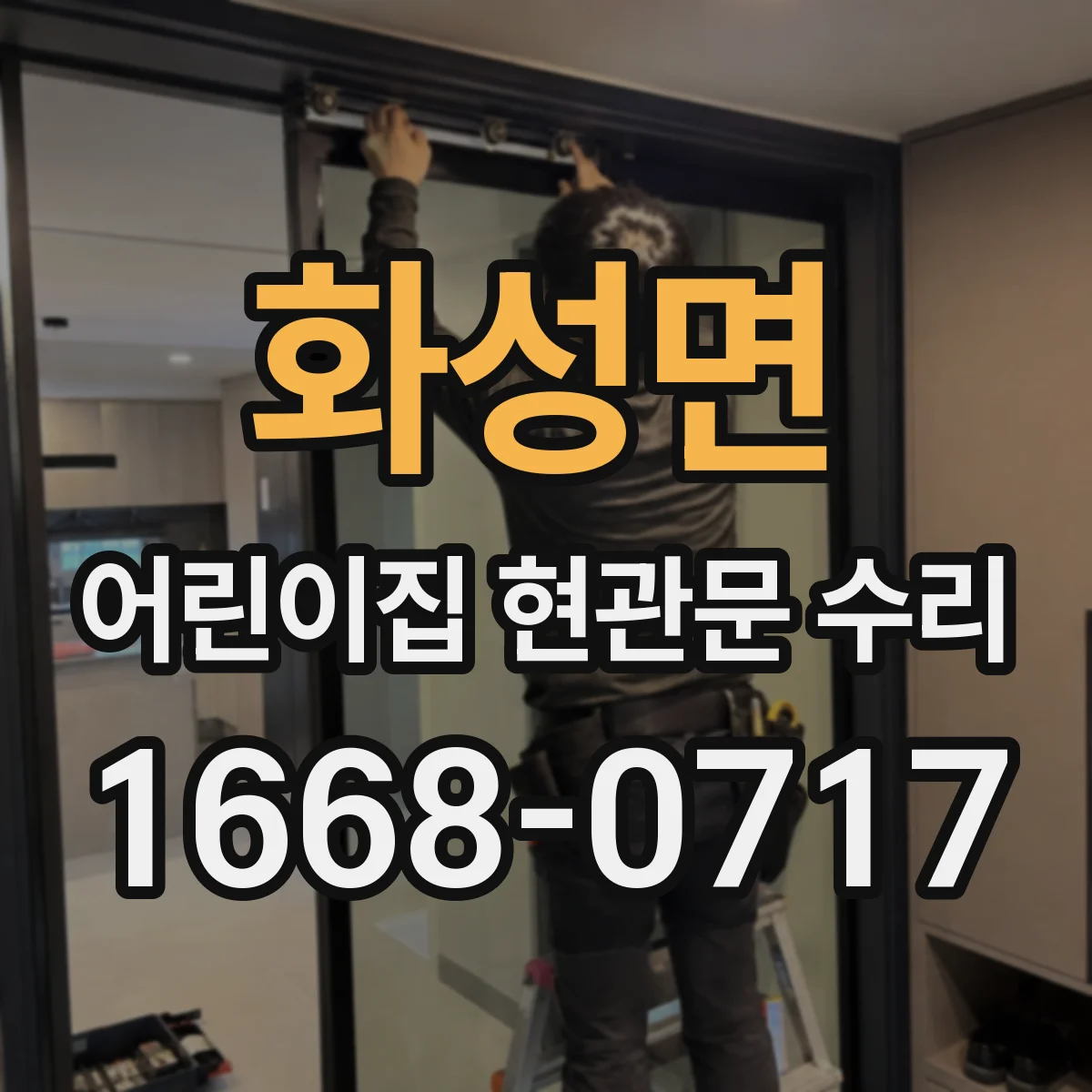 화성면 어린이집 현관문 수리