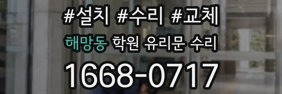 해망동 학원 유리문 수리