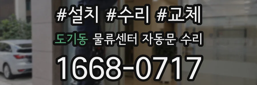 도기동 물류센터 자동문 수리