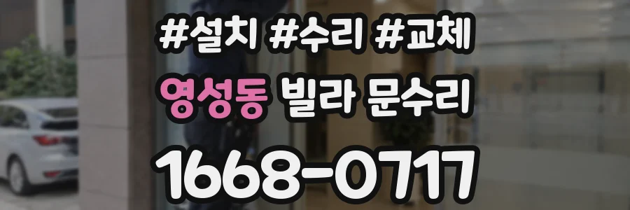 영성동 빌라 문수리