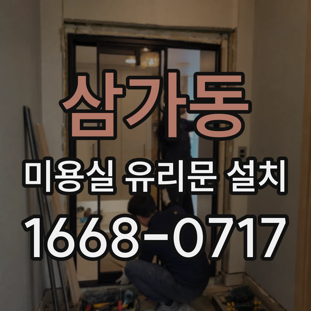 삼가동 미용실 유리문 설치