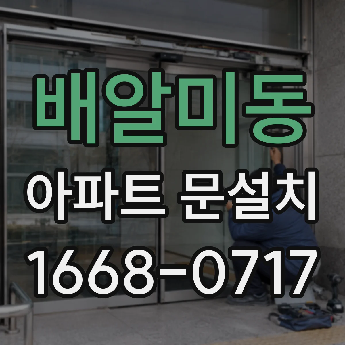 배알미동 아파트 문설치