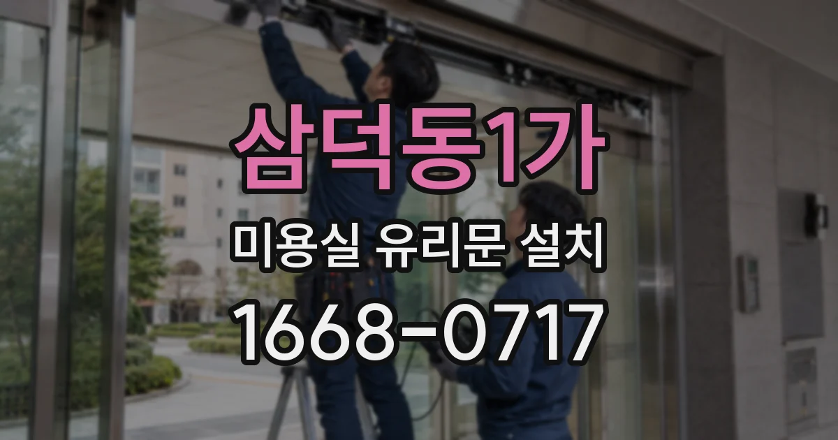 삼덕동1가 미용실 유리문 설치