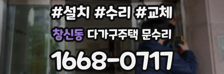 창신동 다가구주택 문수리