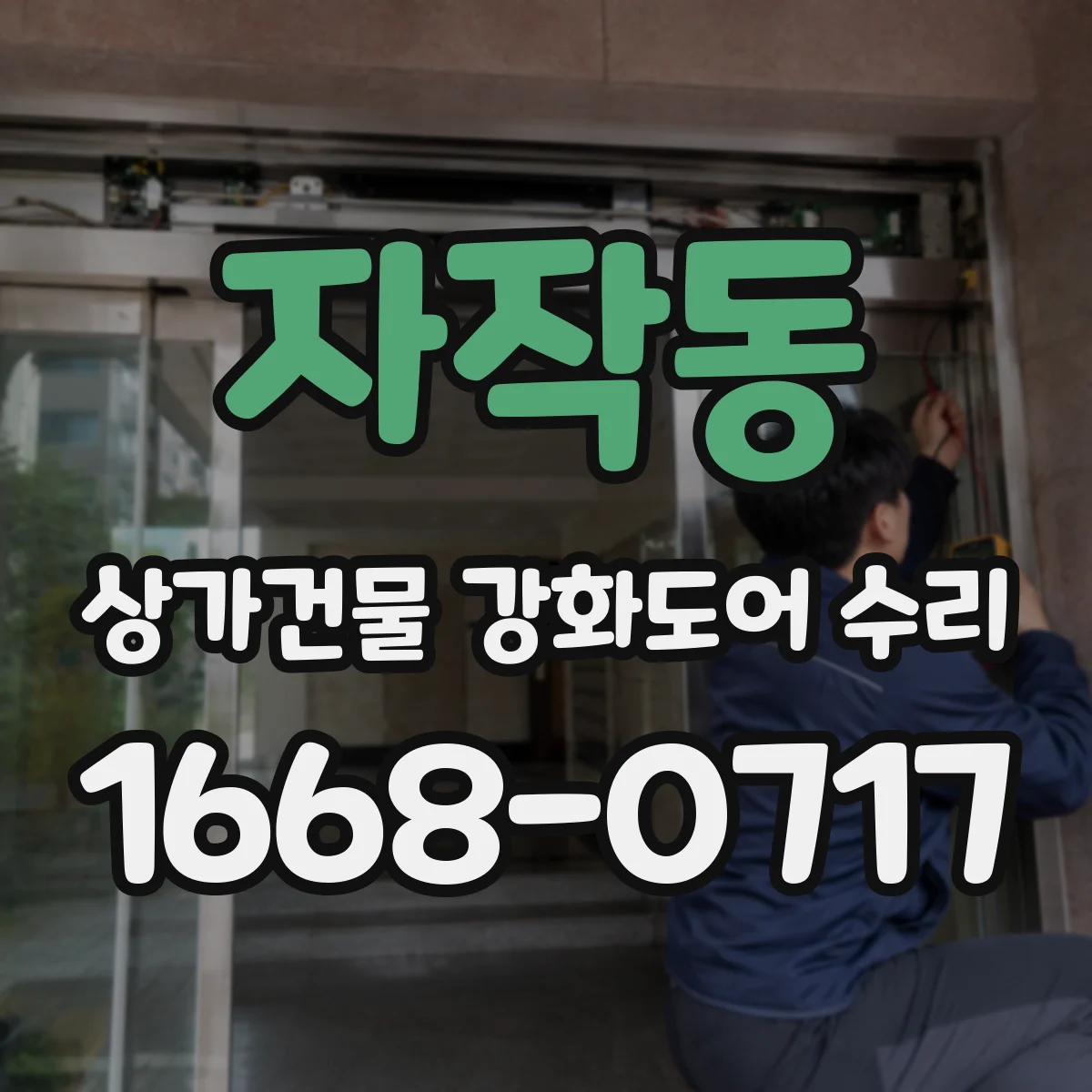자작동 상가건물 강화도어 수리