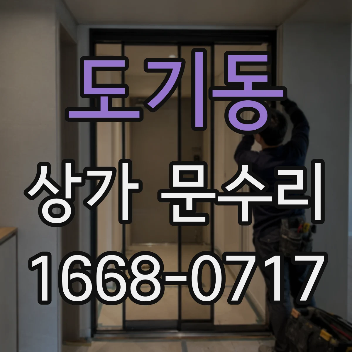 도기동 상가 문수리
