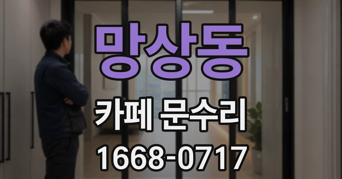 망상동 카페 문수리