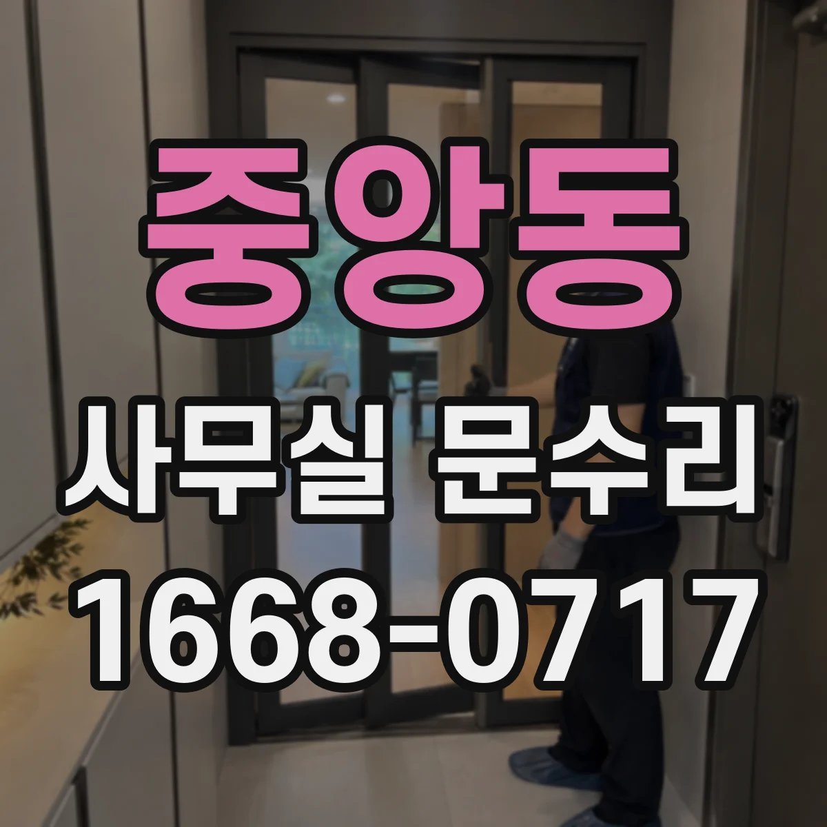 중앙동 사무실 문수리