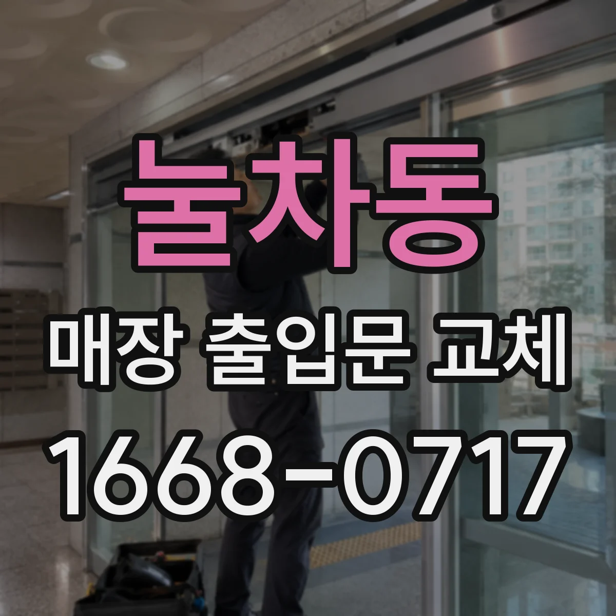 눌차동 매장 출입문 교체
