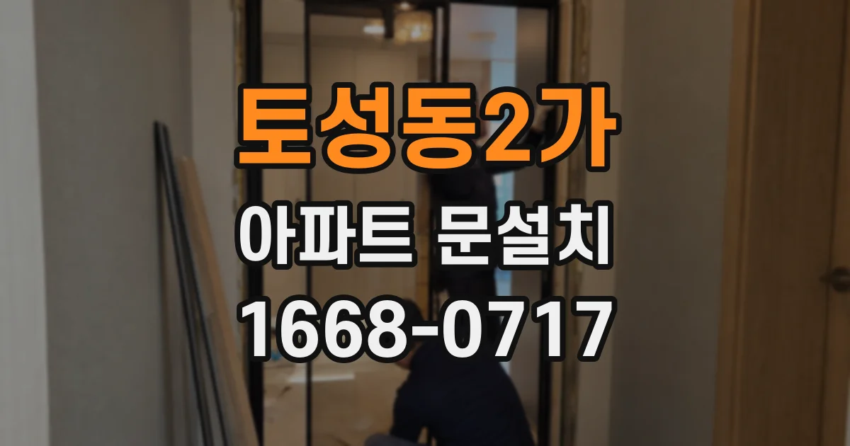 토성동2가 아파트 문설치