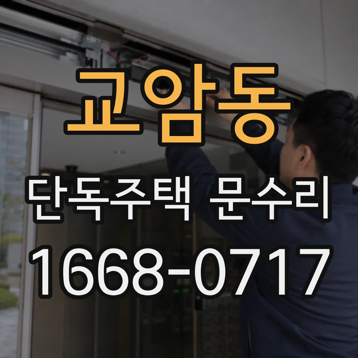 교암동 단독주택 문수리