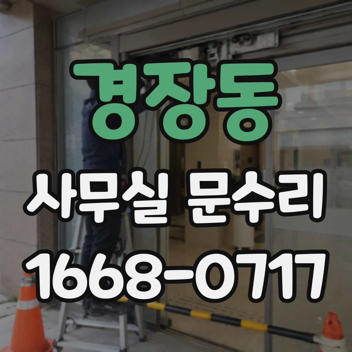 경장동 사무실 문수리