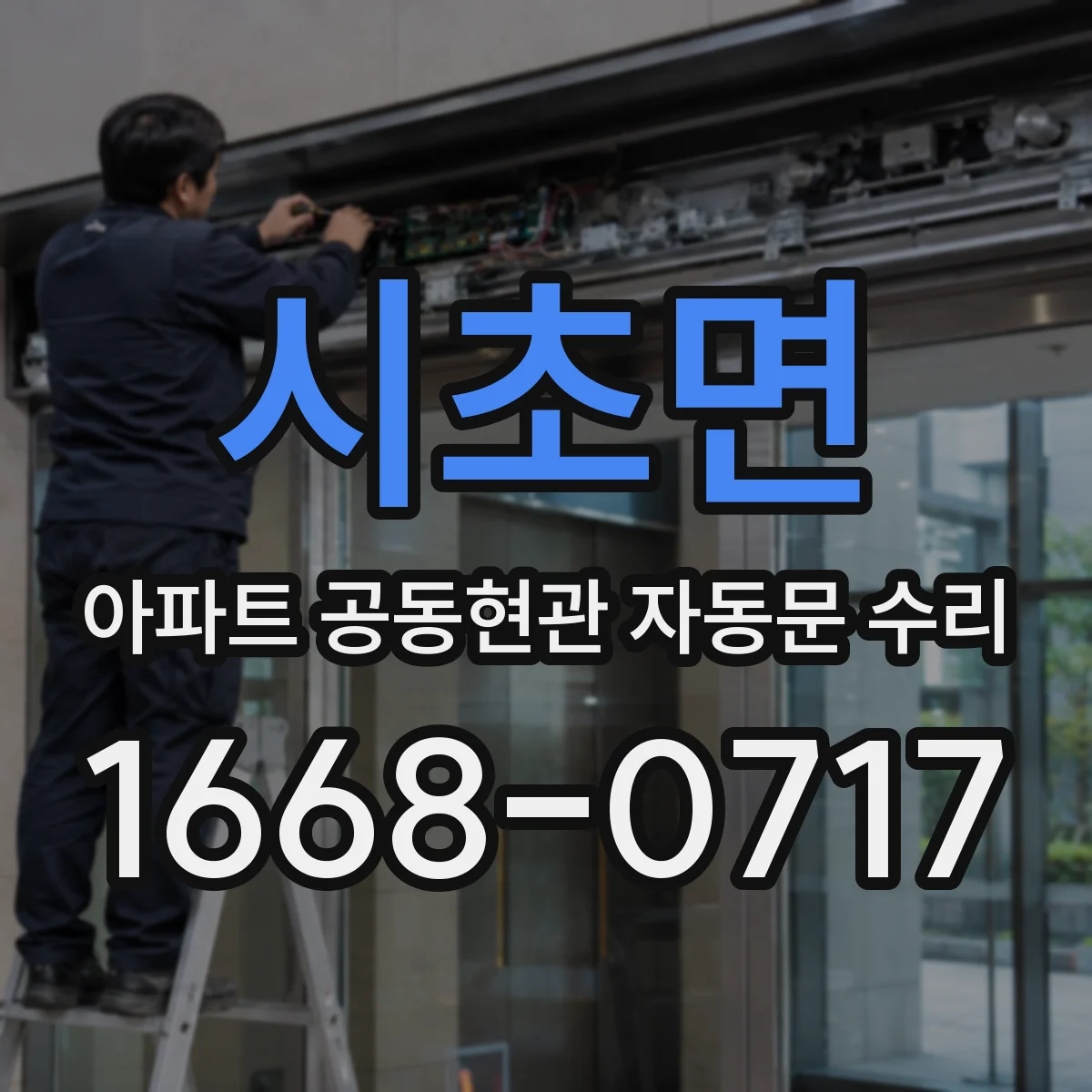 시초면 아파트 공동현관 자동문 수리