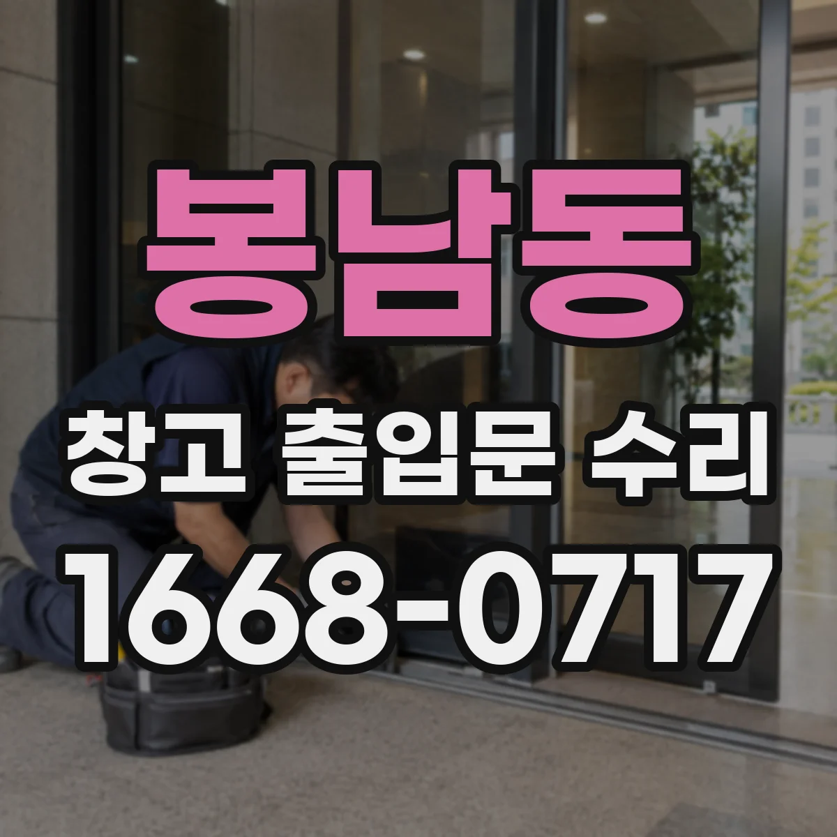 봉남동 창고 출입문 수리
