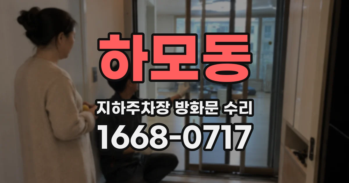 하모동 지하주차장 방화문 수리