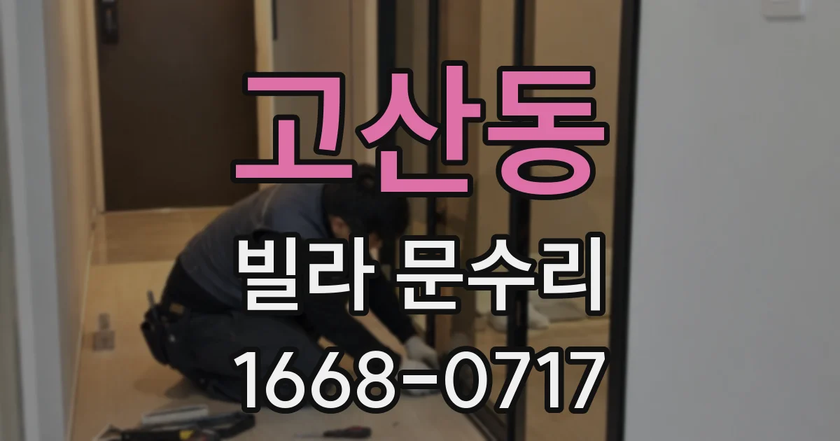 고산동 빌라 문수리