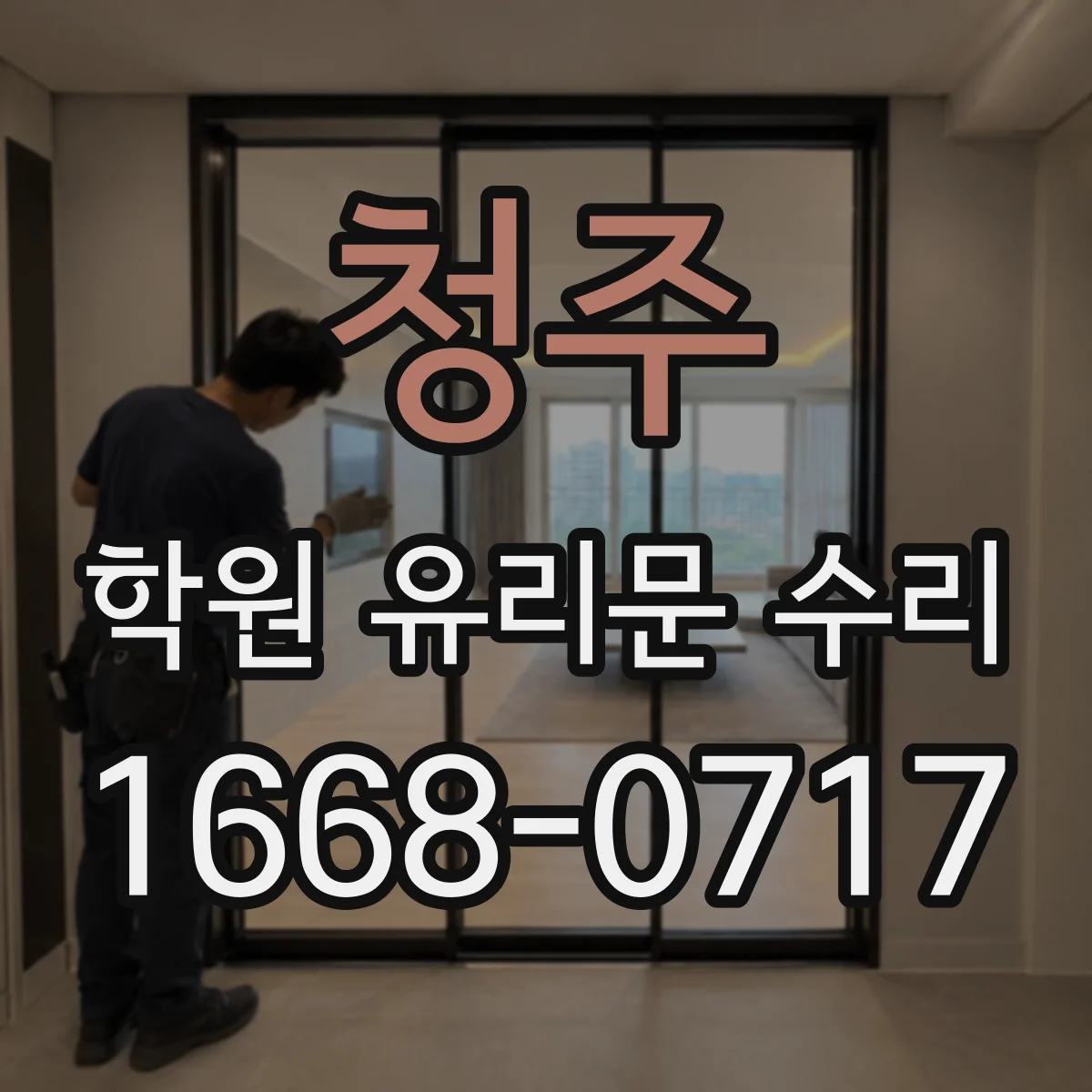 청주 학원 유리문 수리