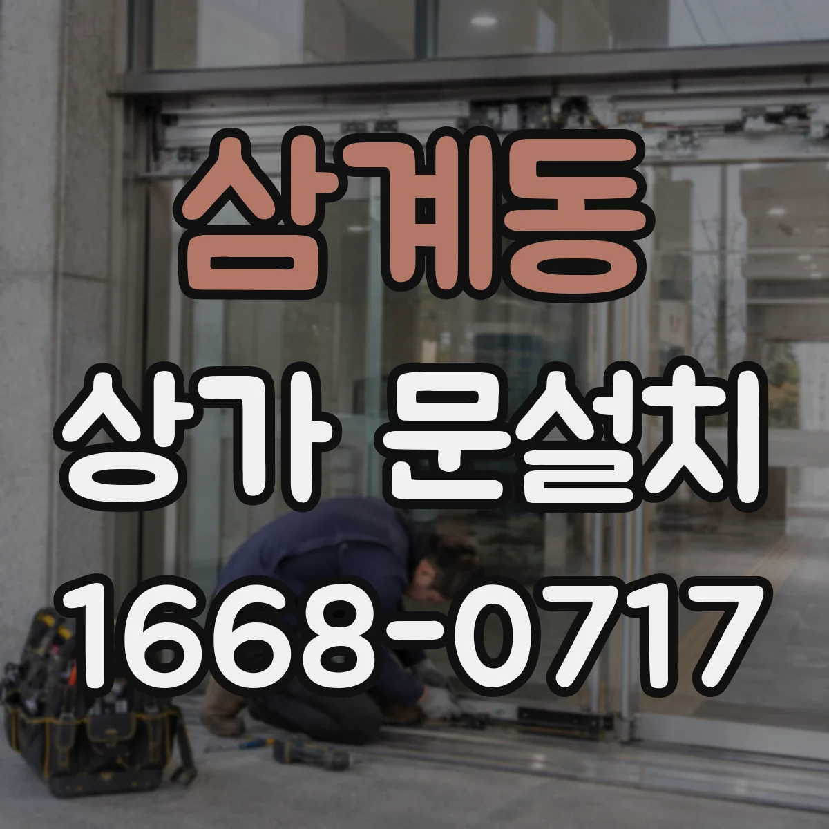 삼계동 상가 문설치