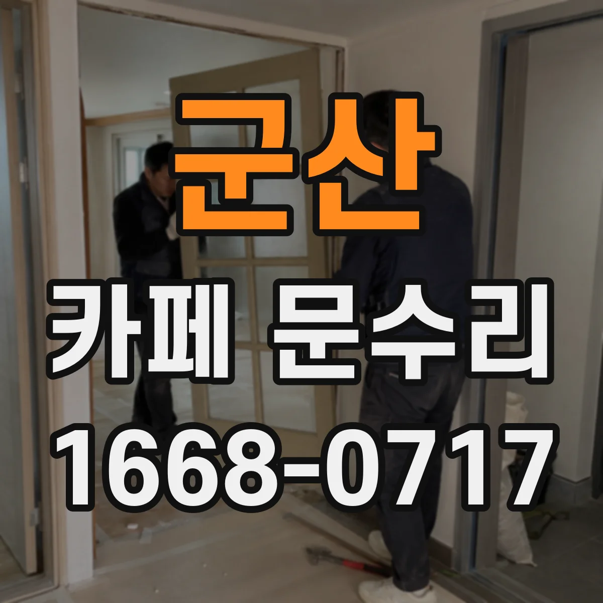 군산 카페 문수리 출입문 자동잠금 작동 이상 원인 알아보기