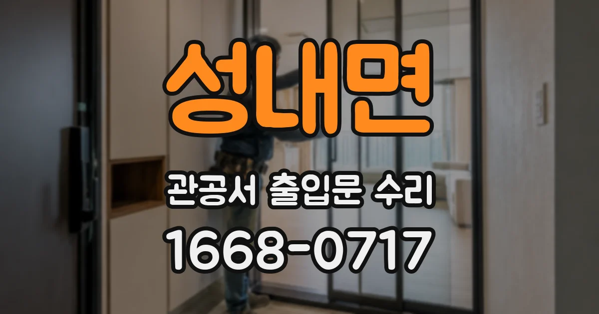 성내면 관공서 출입문 수리