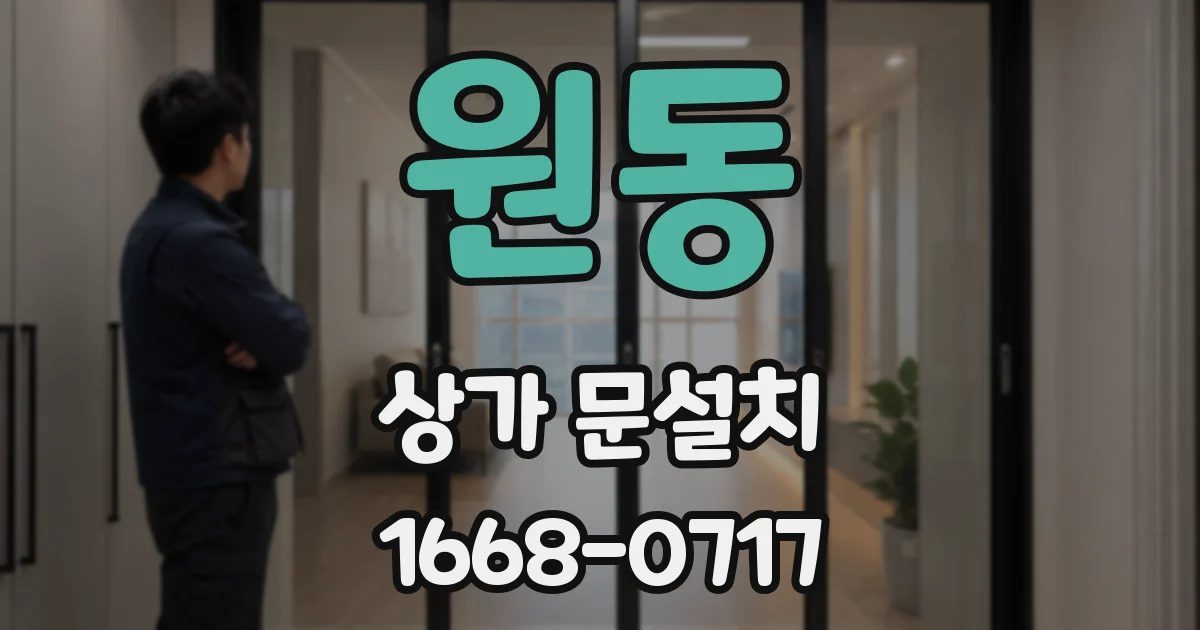 원동 상가 문설치