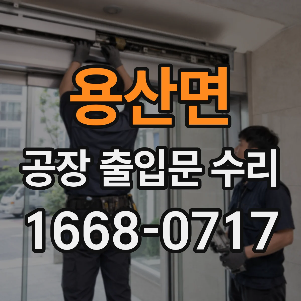 용산면 공장 출입문 수리