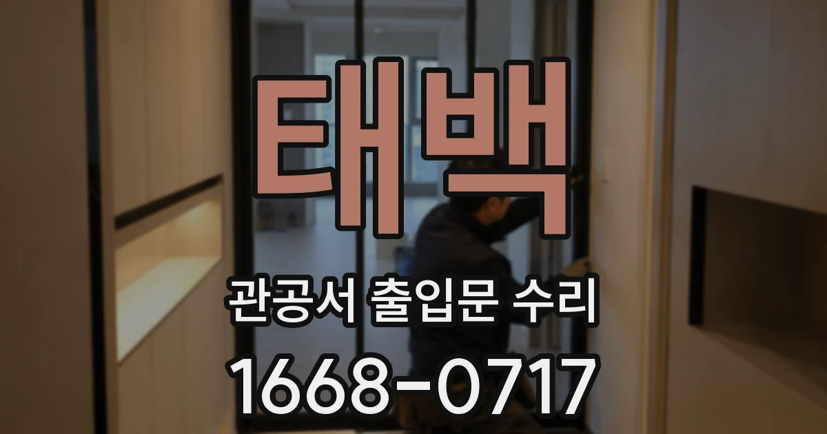 태백 관공서 출입문 수리