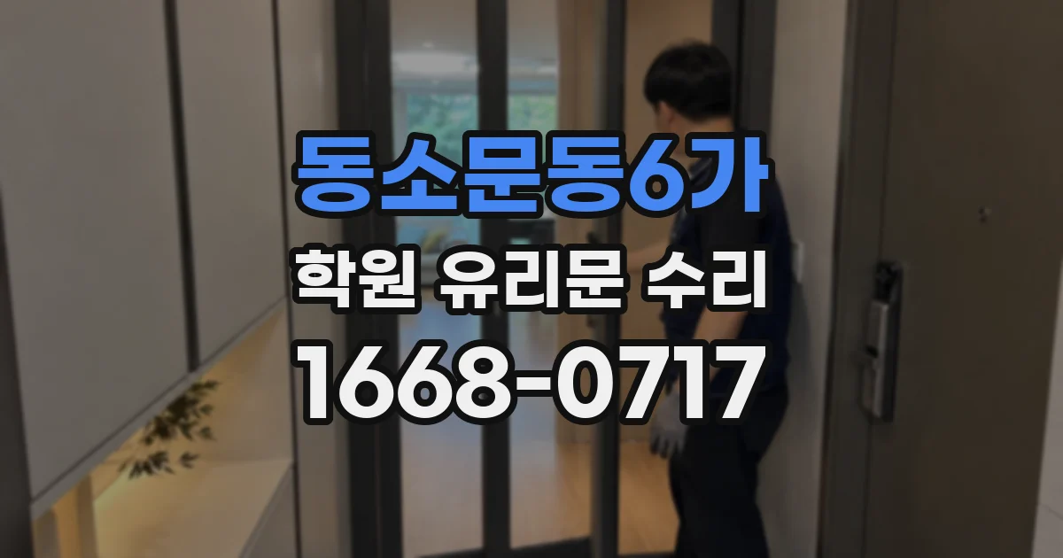동소문동6가 학원 유리문 수리