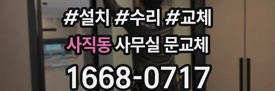 사직동 사무실 문교체