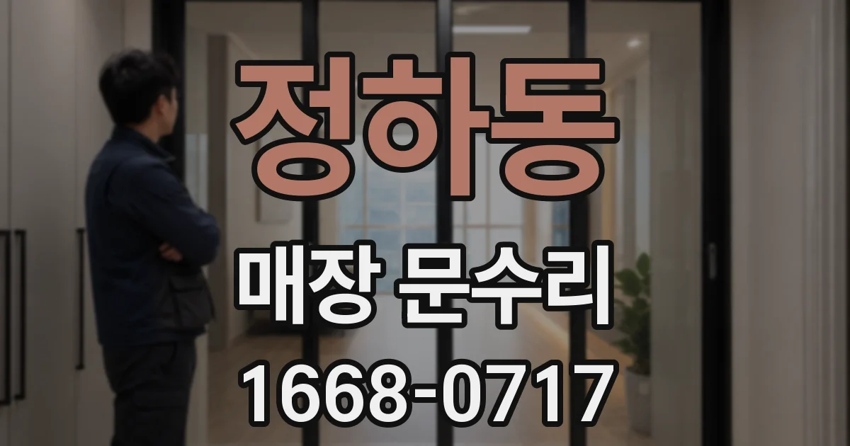 정하동 매장 문수리