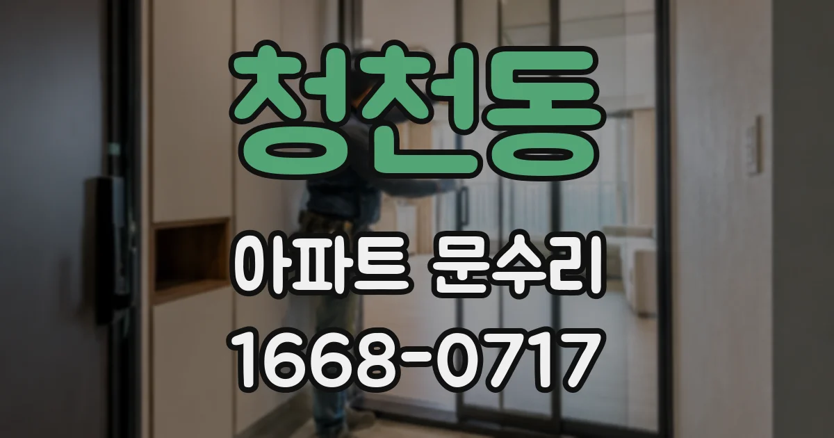 청천동 아파트 문수리
