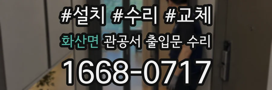 화산면 관공서 출입문 수리