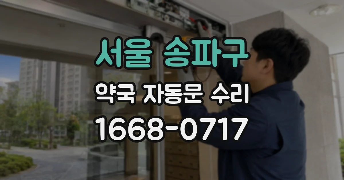 서울 송파구 약국 자동문 수리
