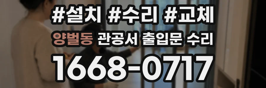 양벌동 관공서 출입문 수리
