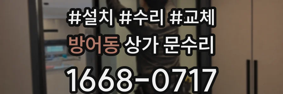 방어동 상가 문수리
