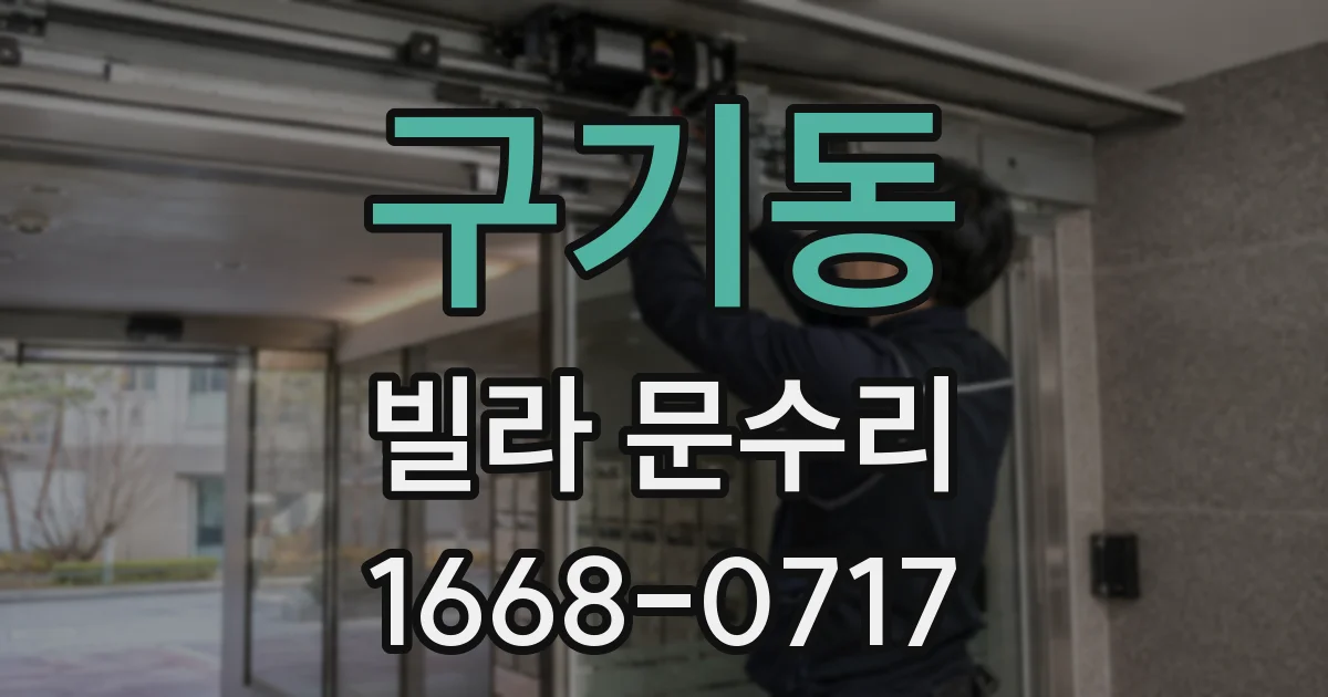 구기동 빌라 문수리
