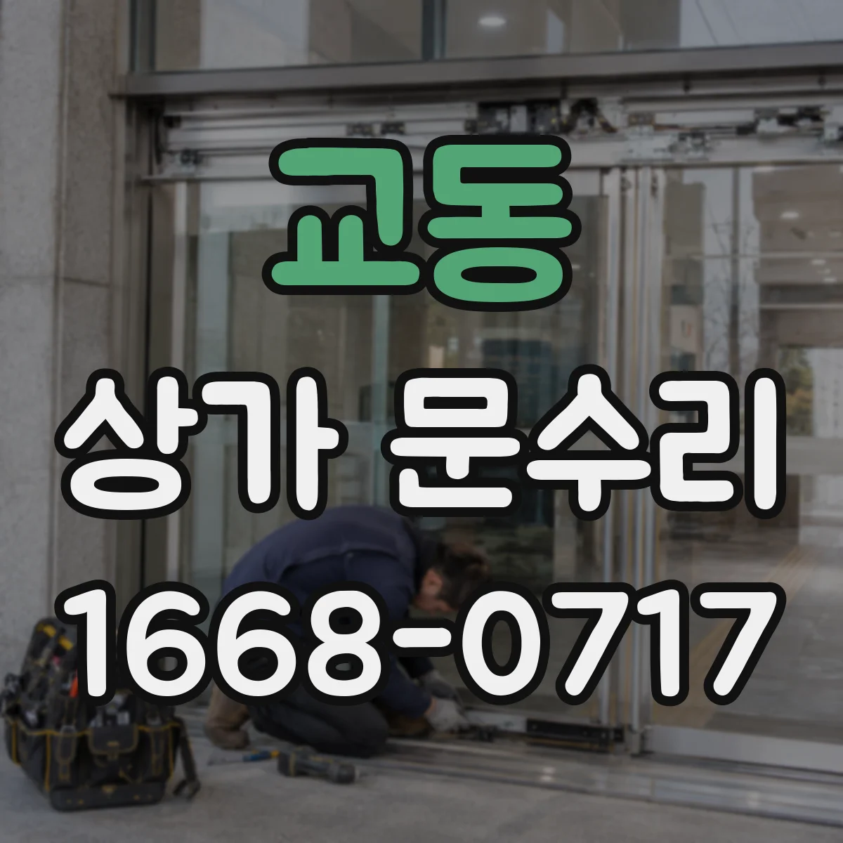 교동 상가 문수리