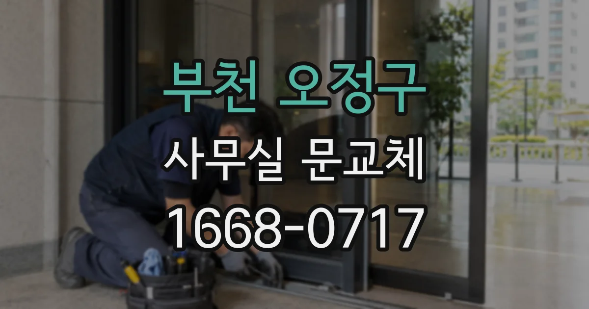 부천 오정구 사무실 문교체