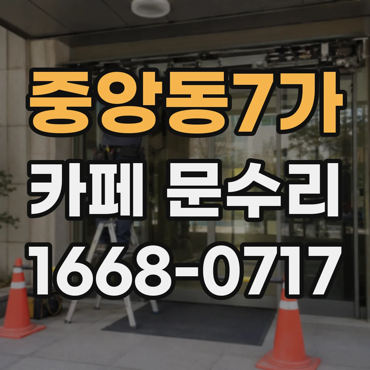 중앙동7가 카페 문수리