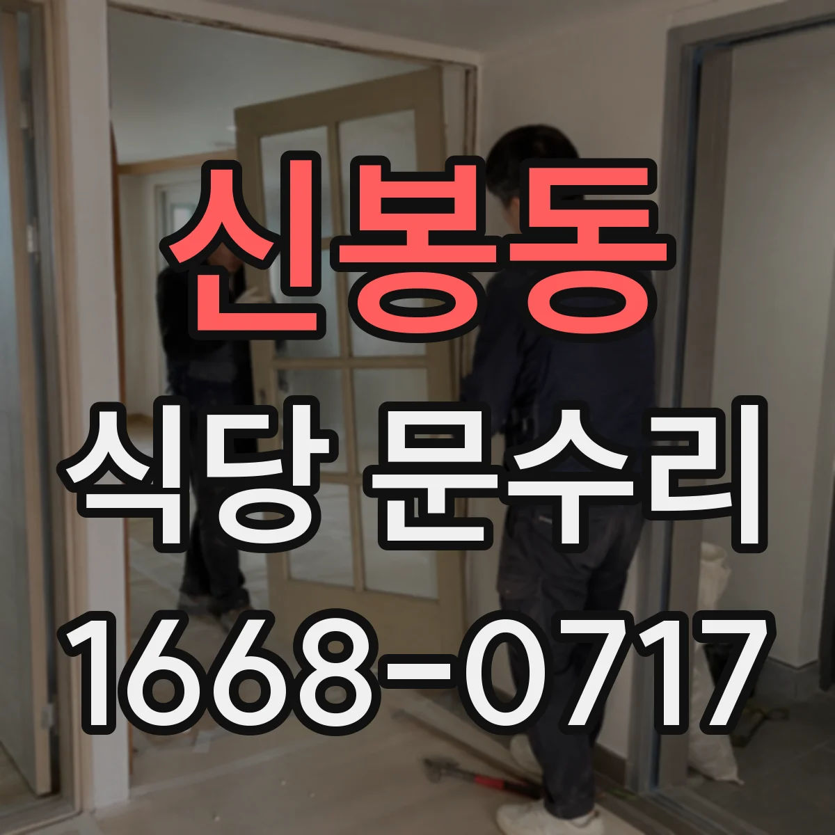 신봉동 식당 문수리