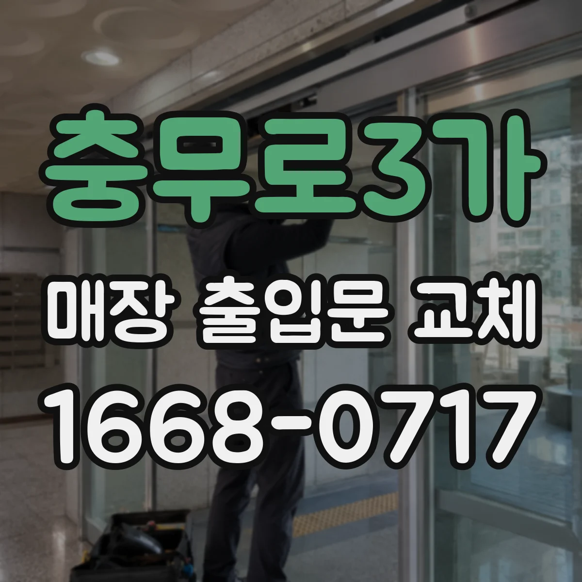 충무로3가 매장 출입문 교체